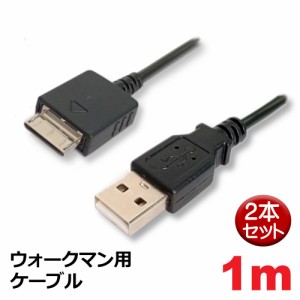 ＼ポイント5倍／ウォークマン用ケーブル 1m 2本セット 充電・データ転送対応 USB Atype-WM-PORT 3Aカンパニー MOB-WMC10BK Walkman用 USB