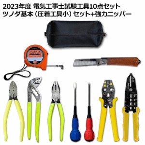 ＼ポイント5倍／第2種 電気工事士 技能試験セット 2024年 ツノダ 工具セット＋強力ニッパー 10点セット 一発合格 電気工事士 セット 電線