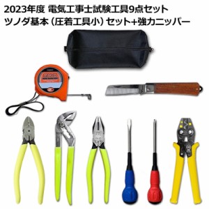 第2種 電気工事士 技能試験セット 2024年 ツノダ 工具セット＋強力ニッパー 9点セット 一発合格 電気工事士 セット 電線 器具 第二種 技