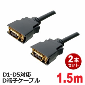 D端子ケーブル 1.5m 2本 D1-D5対応 D端子ビデオケーブル 3AカンパニーCO AVC-DV15-2P メール便送料無料