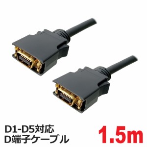 D端子ケーブル 1.5m D1-D5対応 D端子ビデオケーブル 3AカンパニーCO AVC-DV15 メール便送料無料