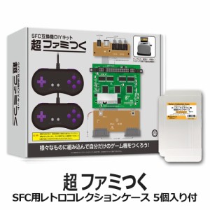 【限定セット】SFC用DIYキット 超ファミつく スーパーファミコン互換機 SFCコレクションケース付 コロンバスサークル CC-SFCFT-GR 送料無