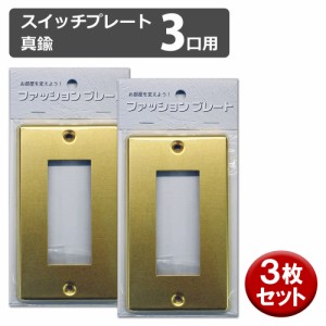 ＼ポイント5倍／OHM スイッチプレート 3個入り 真鍮 3口用 おしゃれ かわいい スイッチカバー コンセントカバー 00-4700 HS-UC03-3P メー