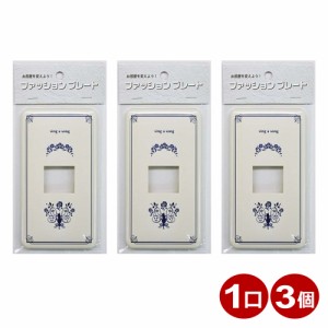 OHM スイッチプレート 3個入り ネコ 猫 1口用 おしゃれ かわいい スイッチカバー コンセントカバー 00-4634 HS-UF01-3P メール便送料無料