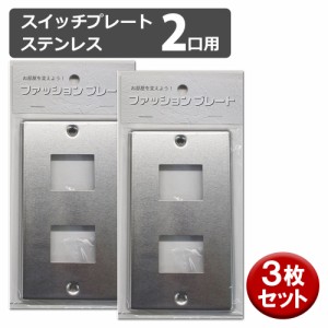 OHM スイッチプレート 3個入り ステンレス 2口用 おしゃれ かわいい スイッチカバー コンセントカバー 00-4690 HS-US02-3P メール便送料