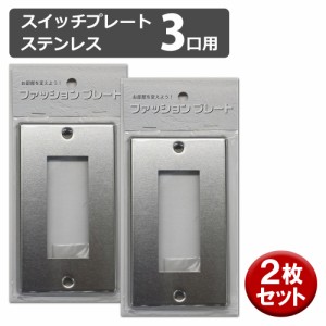 ＼ポイント5倍／OHM スイッチプレート 2個入り ステンレス 3口用 おしゃれ かわいい スイッチカバー コンセントカバー 00-4691 HS-US03-2