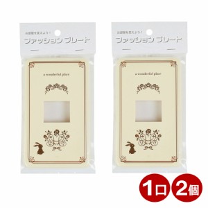 ＼ポイント5倍／OHM スイッチプレート 2個入り ウサギ 1口用 おしゃれ かわいい スイッチカバー コンセントカバー 00-4695 HS-UU01-2P メ