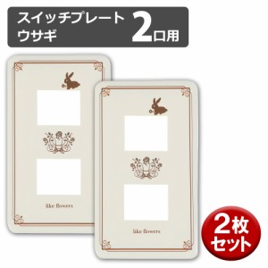 ＼ポイント5倍／OHM スイッチプレート 2個入り ウサギ 2口用 おしゃれ かわいい スイッチカバー コンセントカバー 00-4696 HS-UU02-2P メ