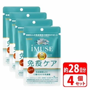 キリン iMUSE イミューズ 28日分（28粒×4袋） プラズマ乳酸菌サプリメント 乳酸菌 免疫 細胞 健康 健康管理 サプリメント 機能性表示食