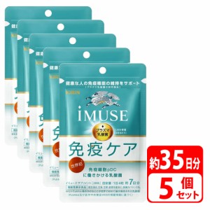 キリン iMUSE イミューズ 35日分（28粒×5袋） プラズマ乳酸菌サプリメント 乳酸菌 免疫 細胞 健康 健康管理 サプリメント 機能性表示食