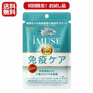 初回限定 お試し キリン iMUSE イミューズ 免疫ケアサプリメント 7日間分+サンプル1日 プラズマ乳酸菌 健康食品 サプリ 健康 対策 体調管