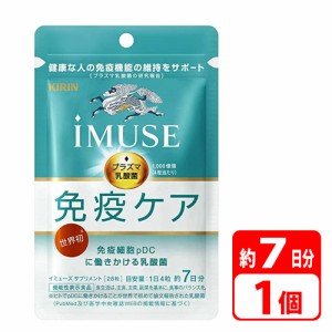 キリン iMUSE イミューズ 7日分（28粒×1袋） プラズマ乳酸菌サプリメント 乳酸菌 免疫 細胞 健康 健康管理 サプリメント 機能性表示食品