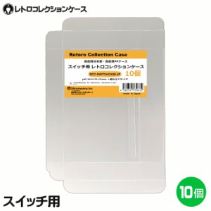 ＼ポイント5倍／3Aカンパニー スイッチ用 レトロコレクションケース 10枚 レトロゲーム 保護ケース RCC-SWITCHCASE-10P メール便送料無料