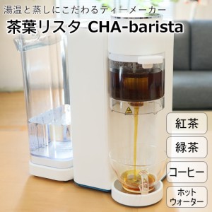 ＼ポイント5倍／茶葉リスタ CHA-barista 湯温と蒸しにこだわったティーメーカー サンコー S-CTW21W 送料無料