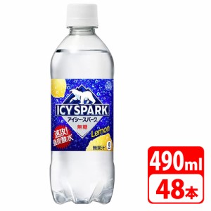 ＼ポイント5倍／アイシー・スパーク フロム カナダドライ レモン 490ml ペットボトル 48本（24本×2ケース） コカコーラ 【メーカー直送