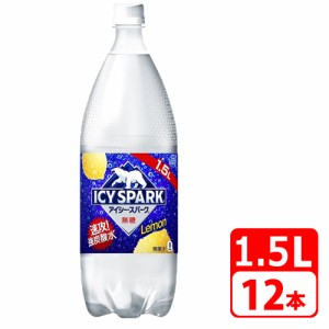 ＼ポイント5倍／アイシー・スパーク フロム カナダドライ レモン 1.5L ペットボトル 12本（6本×2ケース） コカコーラ 【メーカー直送・