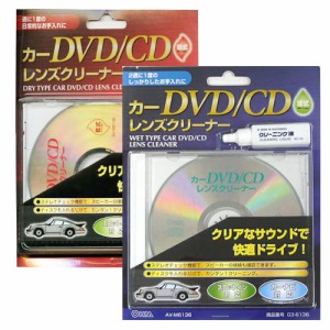 ＼ポイント5倍／カーDVD/CDレンズクリーナー 乾式+湿式セット ディスクレンズクリーナー OHM 03-6135＋03-6136 AV-M6135-SET メール便送