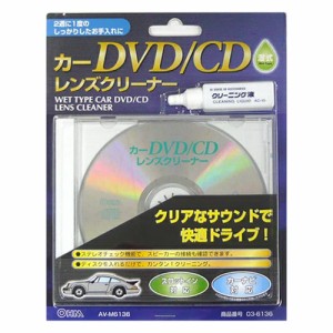 カーDVD/CDレンズクリーナー 湿式 ディスクレンズクリーナー OHM 03-6136 AV-M6136 メール便送料無料