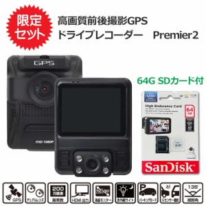 高画質 前後撮影 GPS ドライブレコーダー Premier2 「高耐久microsdカード 64GB付属」 サンコー GPSDRRCBK-SET フルHD ドラレコ 【限定セ