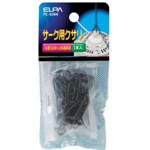 ELPA サーク用クサリ 1本 照明器具吊り下げ用補強チェーン PE-42NH メール便送料無料