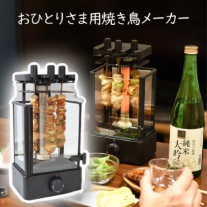 ＼ポイント5倍／卓上 無煙 焼き鳥器 おひとりさま用焼き鳥メーカー 自動回転 グリル サンコー TK-MRG22B 宅飲み 調理家電 送料無料