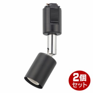 ＼三太郎ポイント5倍／レールライト ブラック 2個セット 口金E17 アーム長94mm OHM 06-5004 ORL-E17OHM 01-K-2P ※電球別売り 送料無料