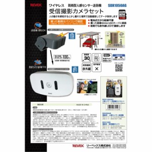 リーベックス 屋内・屋外対応 ワイヤレス人感センサー＆受信撮影カメラ IP55 電池式 microSDカード〜32GB対応（別売） SDX1050AG 送料無