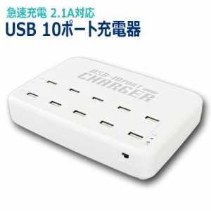 ＼ポイント5倍／USB充電器 USB10ポート 最大出力10A 1.2m USBコンセント 電源タップ USB-ACアダプアタ PSE認証 プラタ USB014 メール便送