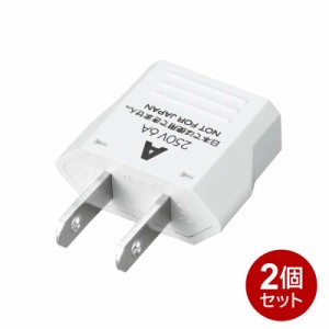 ＼ポイント5倍／ヤザワ 海外用電源プラグ Aタイプ 2個セット 海外用 変換アダプタ KP1-2P アメリカ･カナダ･韓国･サイパン･ロシア メ