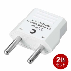 ヤザワ 海外用電源プラグ Cタイプ 2個セット 海外用 変換アダプタ KP3-2P ドイツ･フランスイタリア･中国･香港･韓国 メール便送料無料