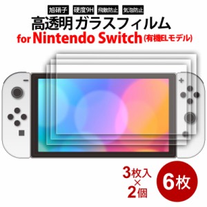 ＼ポイント5倍／ニンテンドースイッチ 有機ELモデル用 液晶画面 ガラスフィルム 7インチ 6枚（3枚入×2個） miwakura MGA-GFSW70-3P Nint