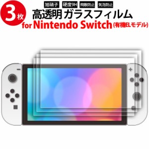 ニンテンドースイッチ 有機ELモデル用 液晶画面 ガラスフィルム 7インチ 3枚入り miwakura MGA-GFSW70-3P Nintendo Switch 液晶保護フィ