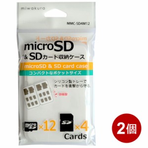 microSD＋SDカードケース 2個セット microSDカード×12枚＋SDカード×4枚収納 メモリーカード収納ケース 保護ケース miwakura MMC-SD4M12