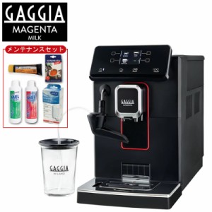 ＼ポイント5倍／【限定セット】GAGGIA 全自動エスプレッソマシン Magenta Milk マジェンタ ミルク メンテナンスセット付き SUP051 全自動