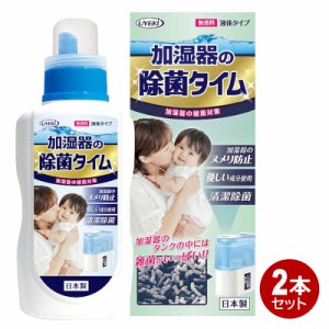 UYEKI 加湿器 除菌タイム 500ml 2本 無香料 加湿器用 除菌 消臭 洗浄剤 液体タイプ 54004-2P 送料無料