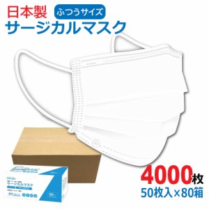 日本製 サージカルマスク 大人用 4000枚(50枚入×80箱) ホワイト ウイルス・風邪・花粉対策 デルタ電子 DBDC010-201-80P 法人・店舗・病