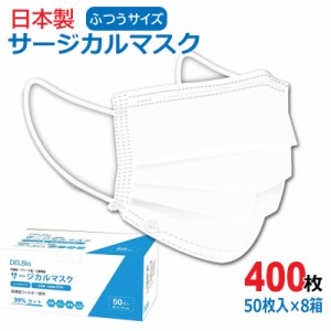 日本製 サージカルマスク 大人用 400枚(50枚入×8箱) ホワイト ウイルス・風邪・花粉対策 デルタ電子 DBDC010-201-8P 送料無料