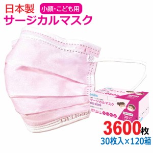 日本製 サージカルマスク 小顔・こども用 3600枚(30枚入×120箱） ピンク ウイルス・風邪・花粉対策 デルタ電子 DBDC080-803-120P 法人・