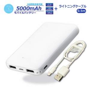 ＼三太郎ポイント5倍／Ric 薄型 軽量 モバイルバッテリー 5000mAh USB3ポート 2.1A出力 ホワイト ライトニングケーブル 0.5m付 PSE認証 M