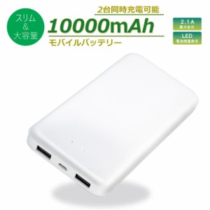 ＼三太郎ポイント5倍／Ric 薄型 大容量 モバイルバッテリー 10000mAh USB2ポート 2.1A出力 ホワイト PSE認証 MB0009WH メール便送料無料