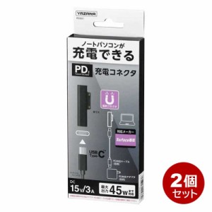 ＼ポイント5倍／ヤザワ USB PD対応 充電コネクタ 2個セット Surface用 ノートパソコン用 USB充電 変換コネクタ Type C PDS01-2P メール便