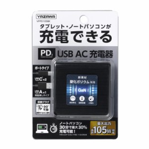 ＼ポイント5倍／ヤザワ PD対応 USBアダプター 3ポート105W ブラック Type c USB充電器 USB-ACアダプタ VFPD105BK 送料無料
