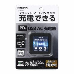 ＼ポイント5倍／ヤザワ PD対応 USBアダプター 1ポート65W ブラック Type c USB充電器 USB-ACアダプタ VFPD65BK 送料無料