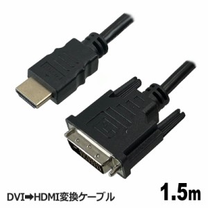 3Aカンパニー DVI-HDMI変換ケーブル 1.5m HDMIケーブル DVIケーブル AVC-DVIHDMI15 メール便送料無料