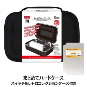 ＼ポイント5倍／【限定セット】ニンテンドースイッチ用 まとめてハードケース ブラックホワイト スイッチ収納ケース Switch用レトロコレ