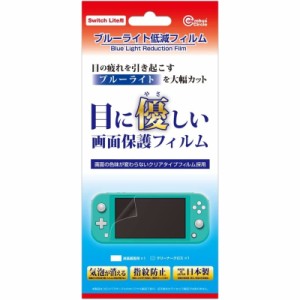 ニンテンドースイッチライト用 ブルーライト低減フィルム SwitchLite液晶保護フィルム 保護シール コロンバスサークル CC-SLBF2-CL メー