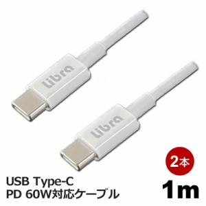 Libra PD対応 Type-C USBケーブル 1m 2本セット 最大60W 急速充電・データ通信対応 LBR-PD60W10-2P メール便送料無料