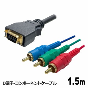 3Aカンパニー D端子-コンポーネントケーブル 1.5m D端子ケーブル ビデオケーブル AVC-DVCOM15 メール便送料無料