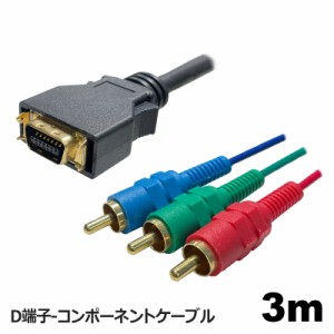 3Aカンパニー D端子-コンポーネントケーブル 3m D端子ケーブル ビデオケーブル AVC-DVCOM30 メール便送料無料