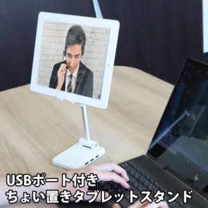 ＼ポイント5倍／サンコー USBポート付 タブレットスタンド USB3ポート タブレット・スマホスタンド C-USS21W 送料無料